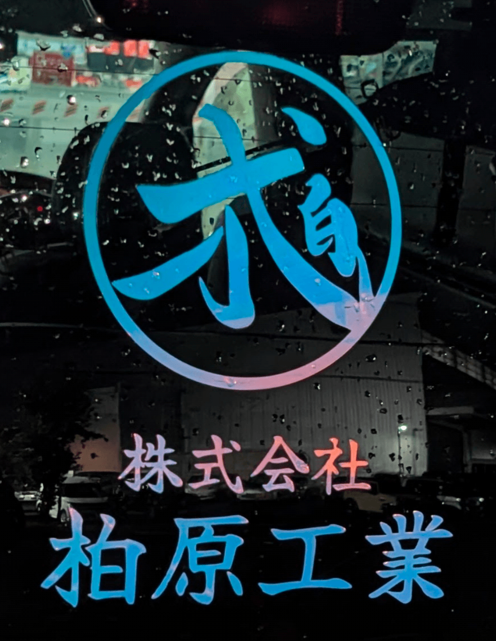 制作実績 13